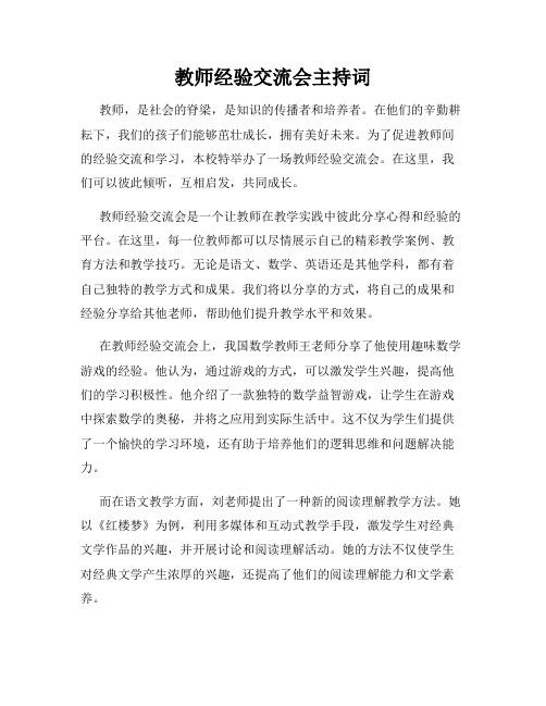 教师经验交流会主持词