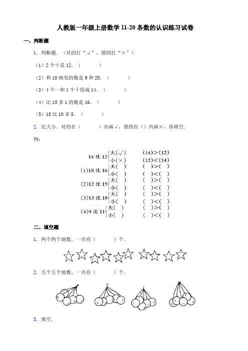 人教版一年级上册数学11-20各数的认识练习试卷