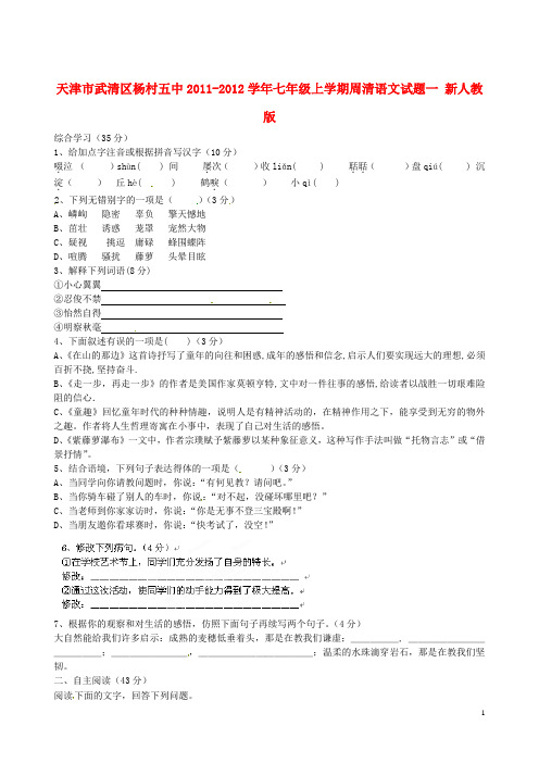 天津市武清区2011-2012学年七年级语文上学期周清试题一(无答案) 新人教版