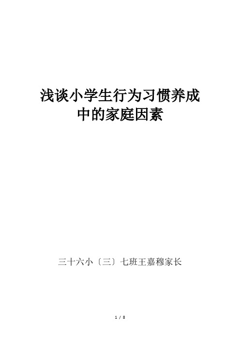 浅谈小学生行为习惯养成中的家庭因素