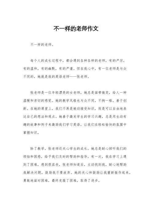 不一样的老师作文