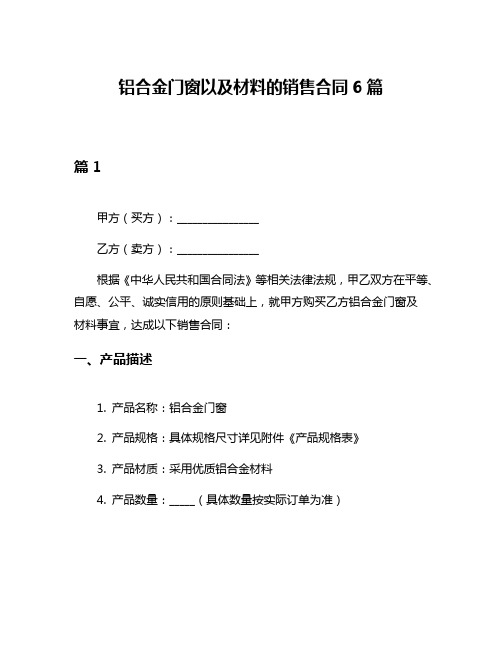 铝合金门窗以及材料的销售合同6篇