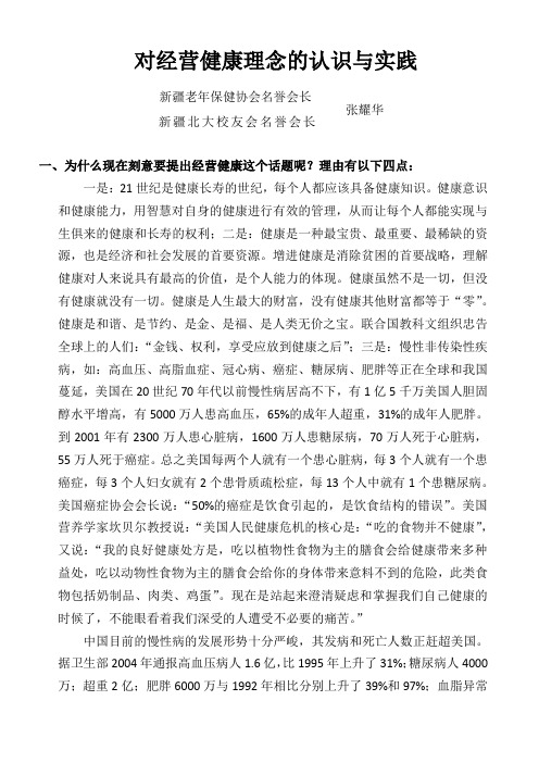 对经营健康理念的认识与实践