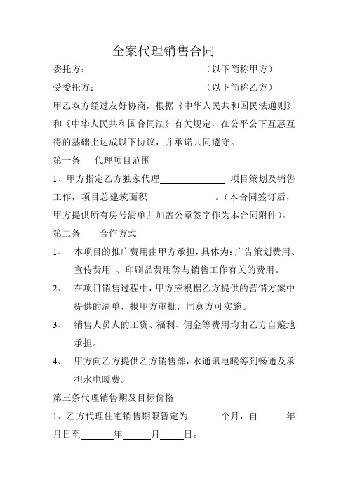 全案代理销售合同