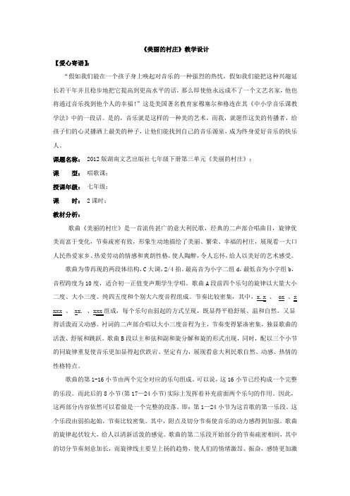 初中音乐_第三单元 美丽的村庄教学设计学情分析教材分析课后反思