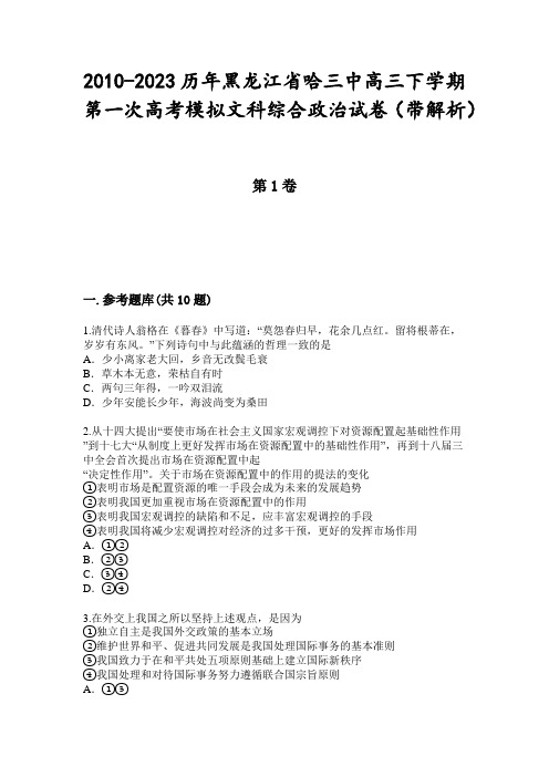 2010-2023历年黑龙江省哈三中高三下学期第一次高考模拟文科综合政治试卷(带解析)