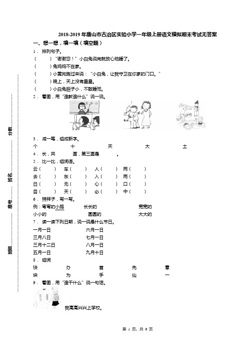 2018-2019年唐山市古冶区实验小学一年级上册语文模拟期末考试无答案