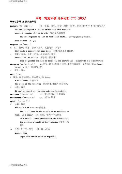 【拔高教育】7-8学年中考英语一轮复习 qr开头词汇(二)讲义