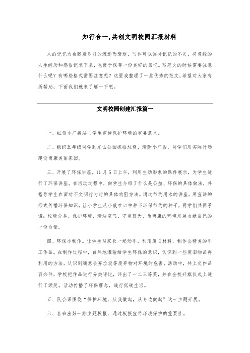 知行合一,共创文明校园汇报材料