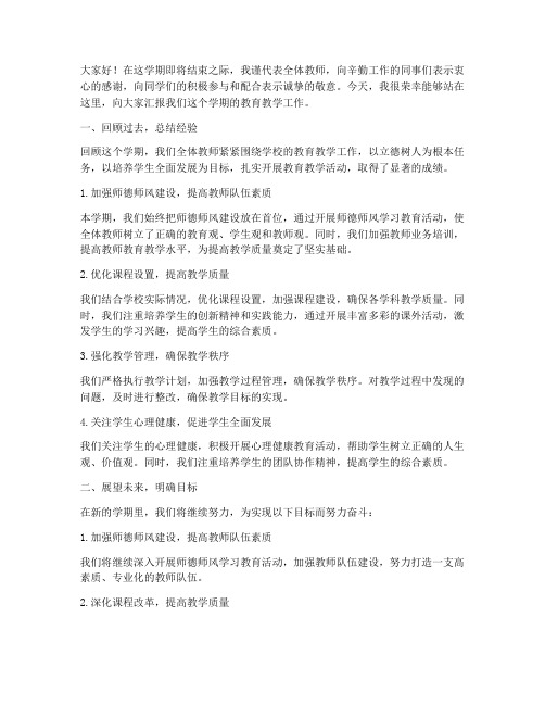 教师学期末汇报总结发言稿