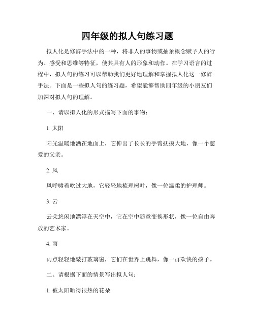 四年级的拟人句练习题