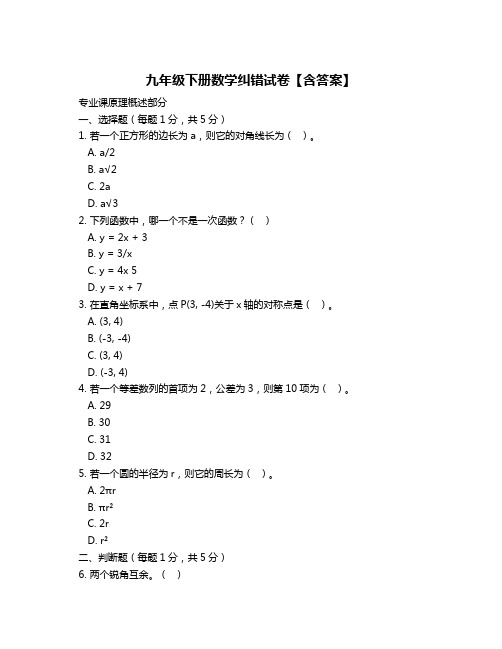 九年级下册数学纠错试卷【含答案】