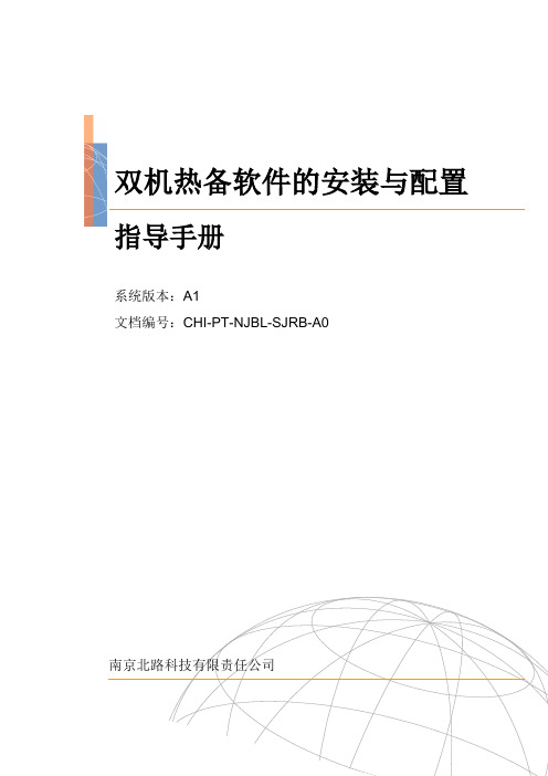 RoseMirrorHA双机热备软件的安装及配置手册