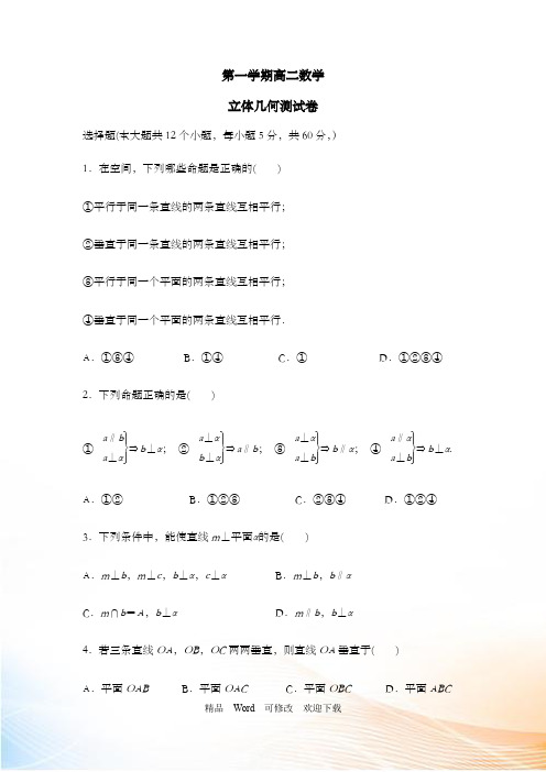 高二第一学期立体几何测试卷