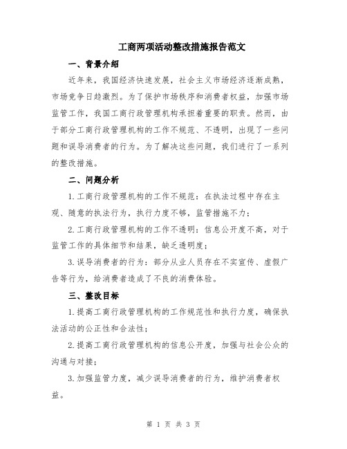 工商两项活动整改措施报告范文