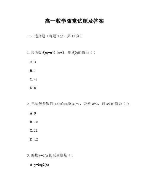 高一数学随堂试题及答案