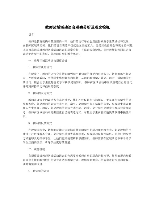 教师区域活动语言观察分析及观念检视