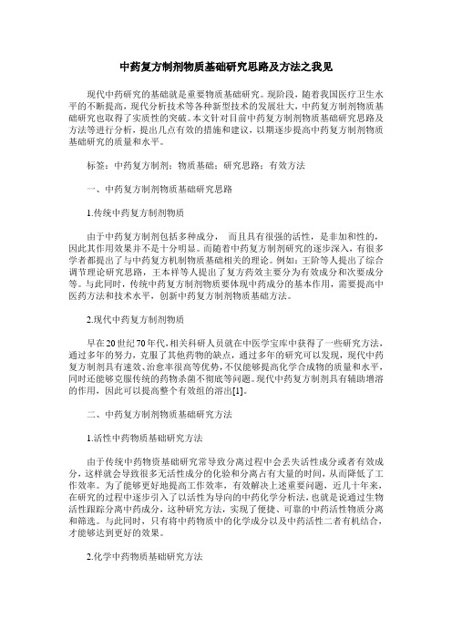 中药复方制剂物质基础研究思路及方法之我见