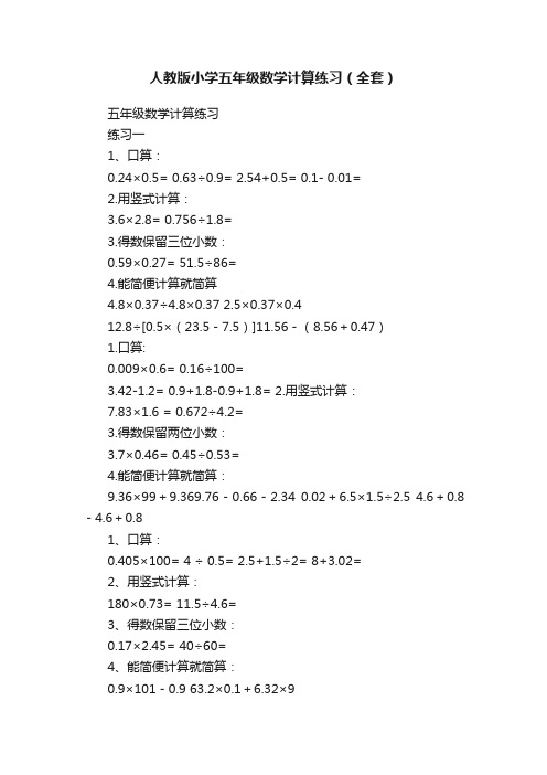 人教版小学五年级数学计算练习（全套）