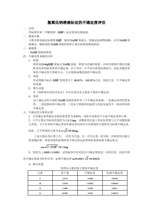 氢氧化钠溶液标定不确定度的评估