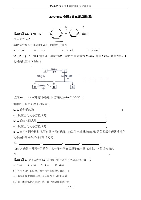 2009-2013全国2卷有机考试试题汇编