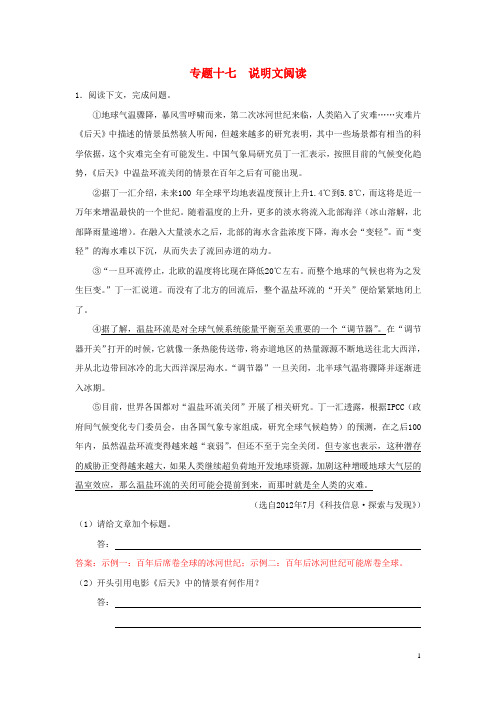 【冲刺中考】江苏省2013年中考语文押题训练 专题十七 说明文阅读(教师版) 新人教版