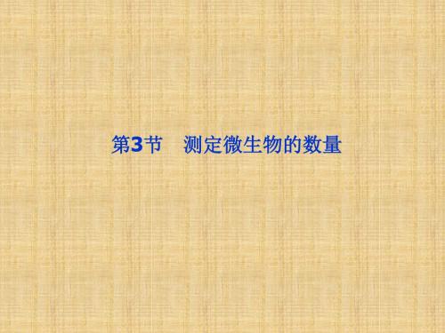 高考生物总复习第一单元有机体中的细胞第一章细胞概述第3节测定微生物的数量名师课件中图版必修