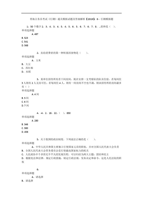 青海公务员考试《行测》通关模拟试题及答案解析【2019】:6 9