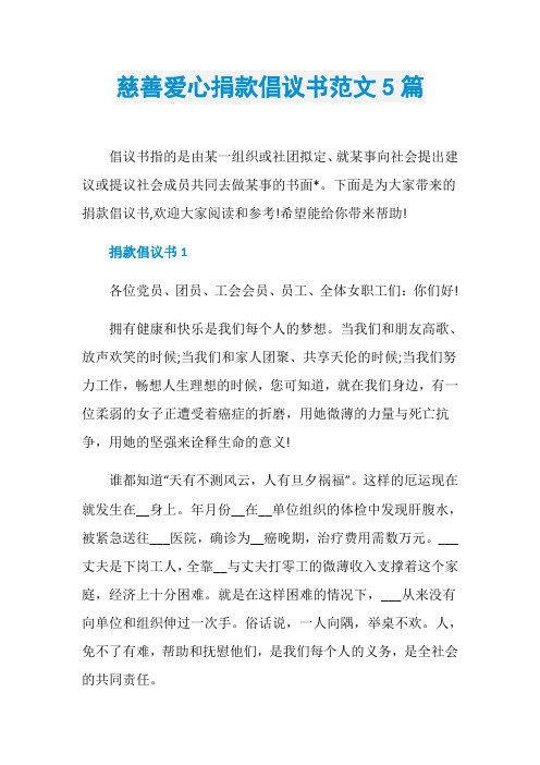 慈善爱心捐款倡议书范文5篇