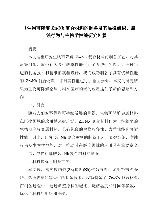 《生物可降解Zn-Nb复合材料的制备及其显微组织、腐蚀行为与生物学性能研究》