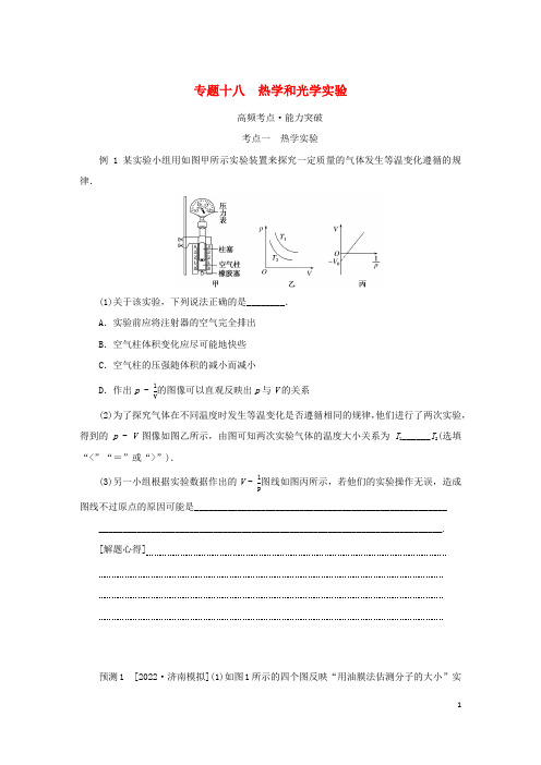 2023新教材高考物理二轮专题复习专题十八热学和光学实验教师用书