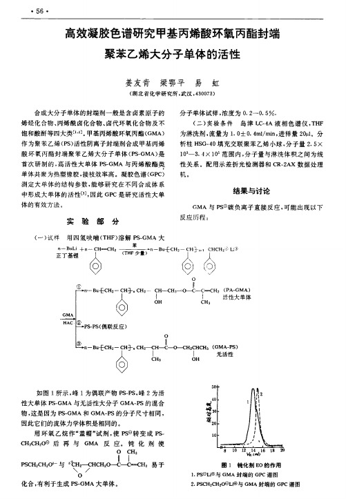 高效凝胶色谱研究甲基丙烯酸环氧丙酯封端聚苯乙烯大分子单体的活性