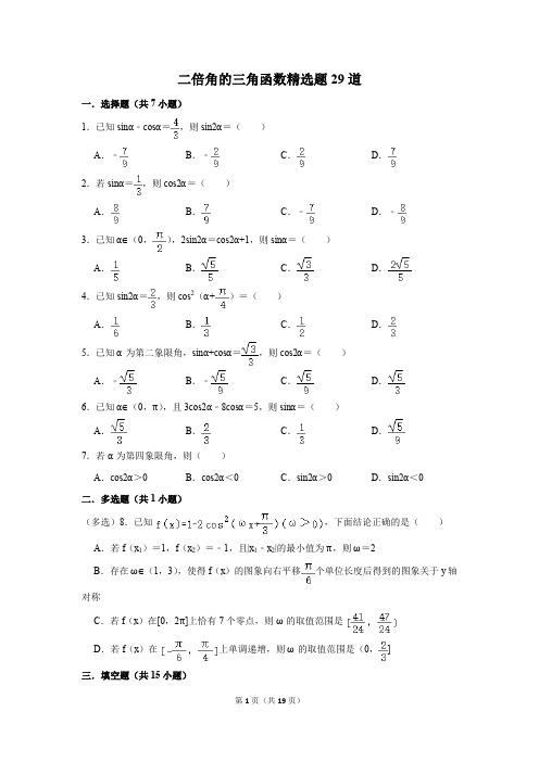 高中数学二倍角的三角函数精选题