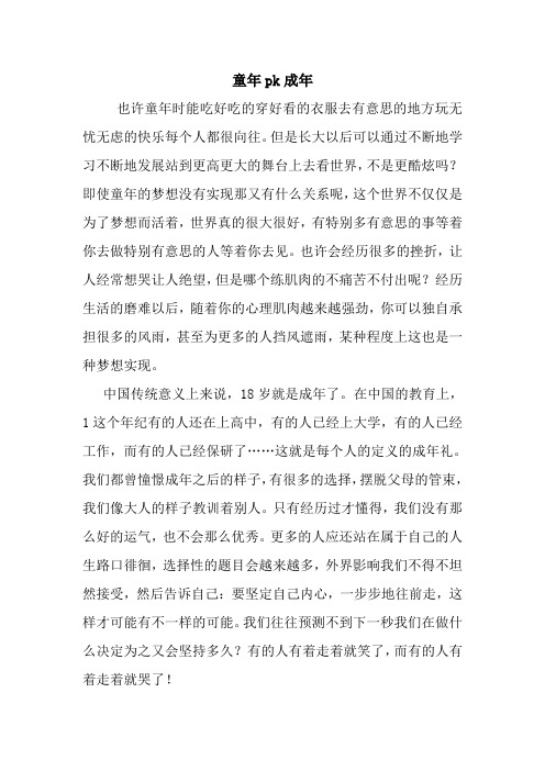 最新童年pk成年 读后感随笔