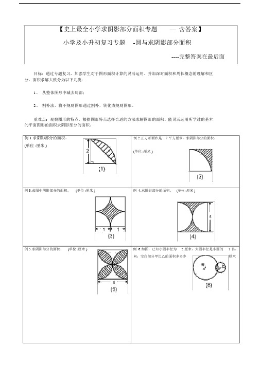 小升初——求阴影部分面积及周长带包括答案.doc