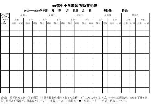 教师考勤签到表