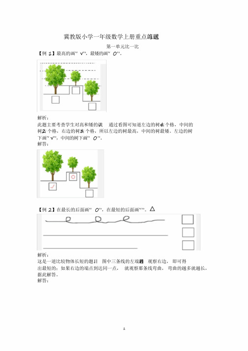 2020冀教版小学一年级数学上册重点练习试题(全册)