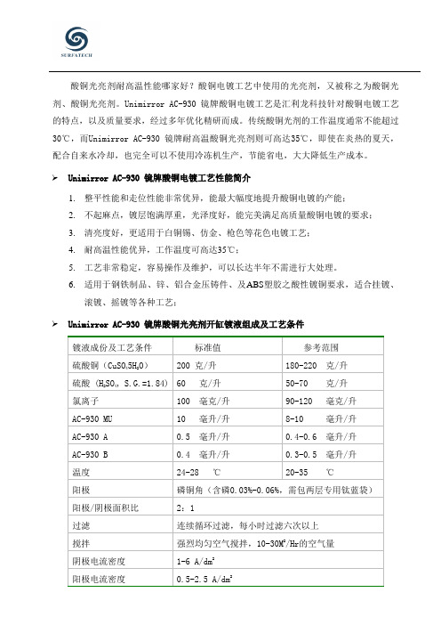 不需用冷冻机的耐高温酸铜电镀工艺