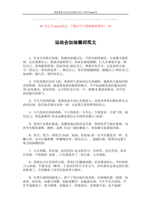 【最新】运动会加油稿词范文-推荐word版 (2页)