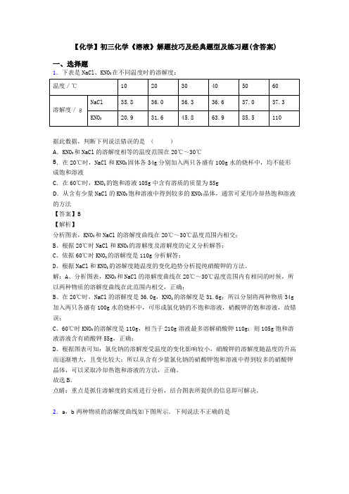 【化学】初三化学《溶液》解题技巧及经典题型及练习题(含答案)