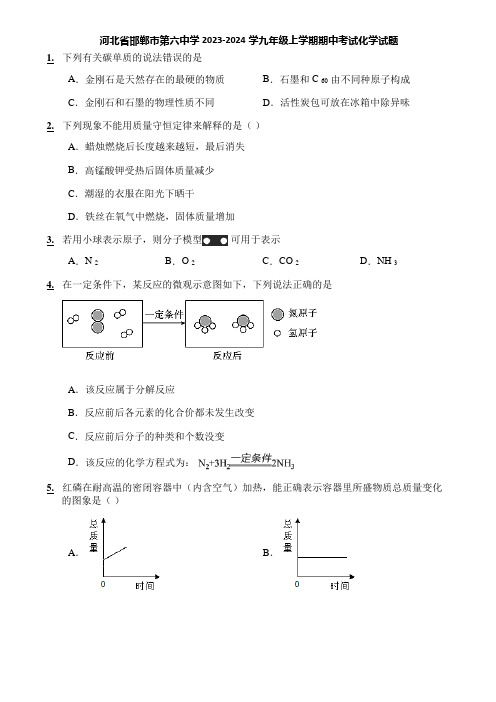 河北省邯郸市第六中学2023-2024学九年级上学期期中考试化学试题