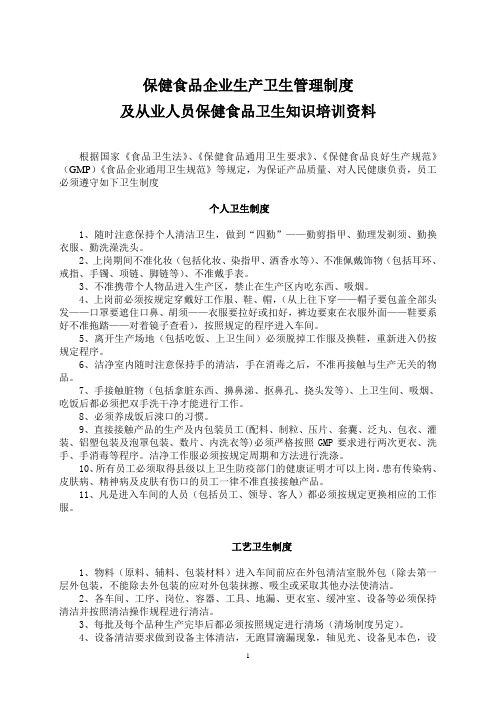 保健食品企业生产卫生管理制度及从业人员保健食品卫生知识培训资料