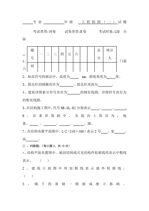 工程制图(二)第二套试卷及答案土木工程