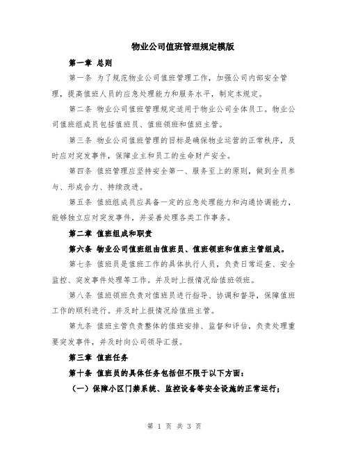 物业公司值班管理规定模版