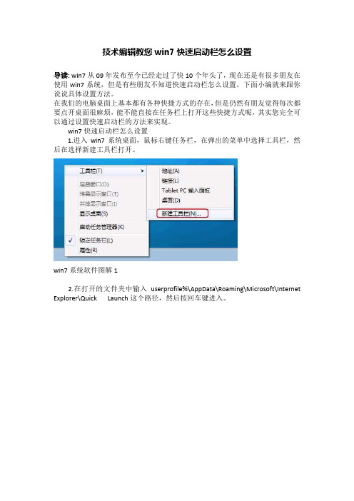 技术编辑教您win7快速启动栏怎么设置