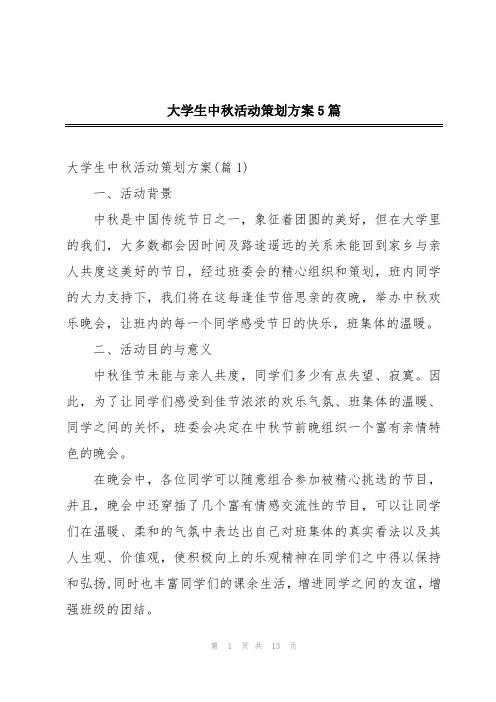 大学生中秋活动策划方案5篇