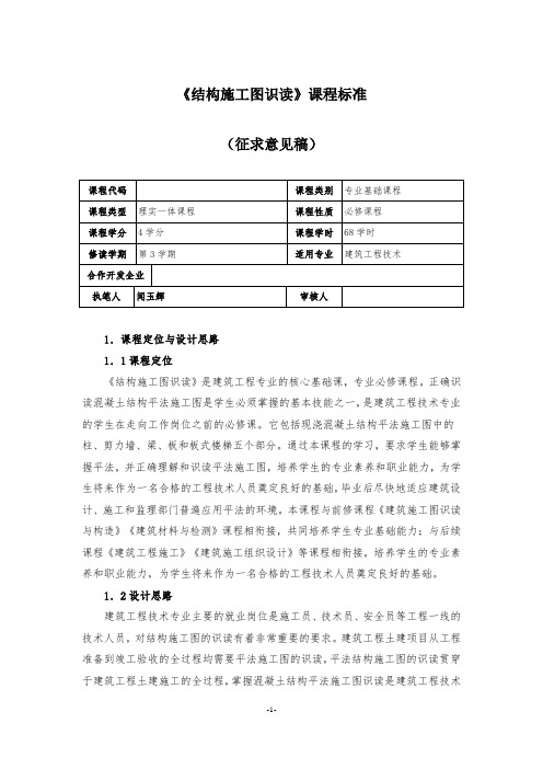 结构施工图识读-课程标准