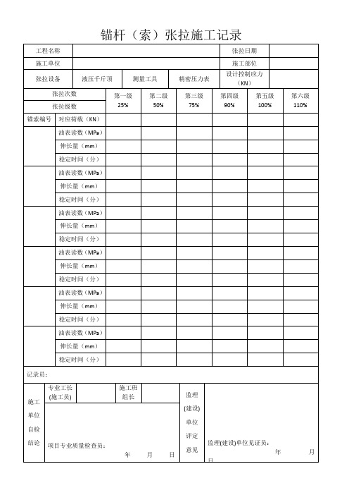 预应力锚索张拉记录表