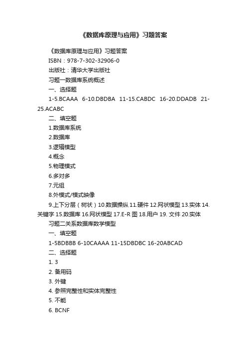 《数据库原理与应用》习题答案