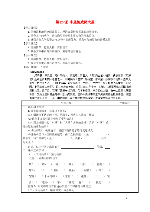 七年级语文上册第6上册第26课小圣施威降大圣导学案新人教版